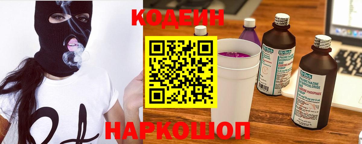 наркошоп  Codein Purple Drank  Вход с VPN  Кодеин напиток Lean (лин)  Ачхой-Мартан 